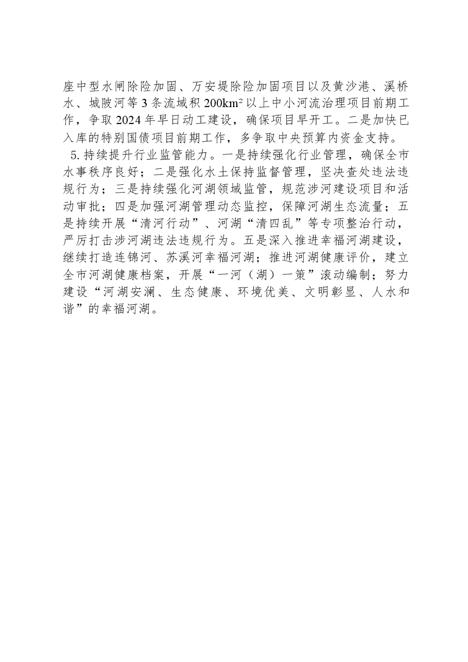 市水利局2024年工作要点.docx,第2页预览