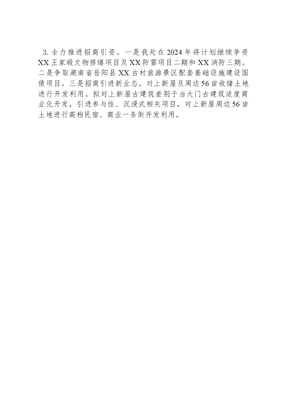 XX管理处2024年工作要点.docx,第3页预览