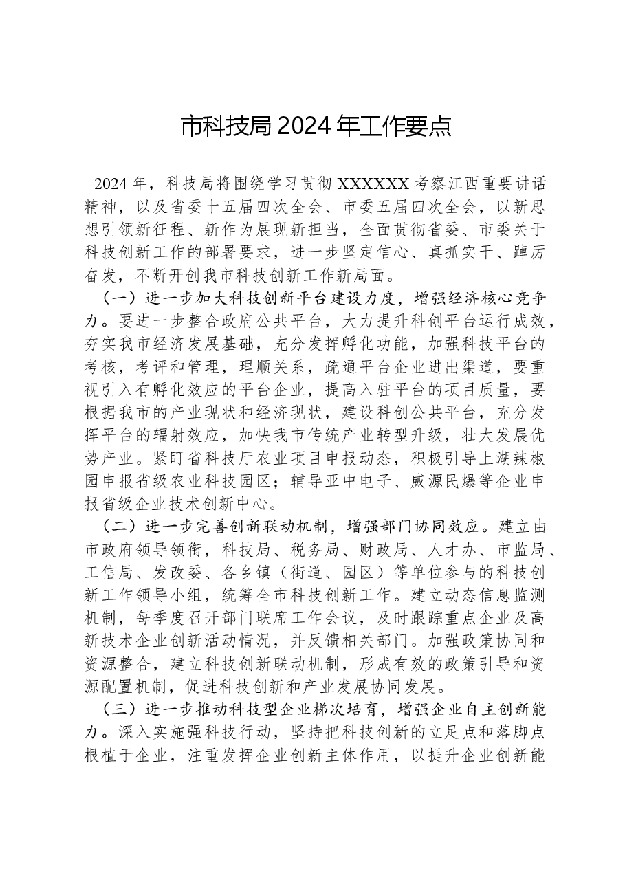 市科技局2024年工作要点.docx,第1页预览