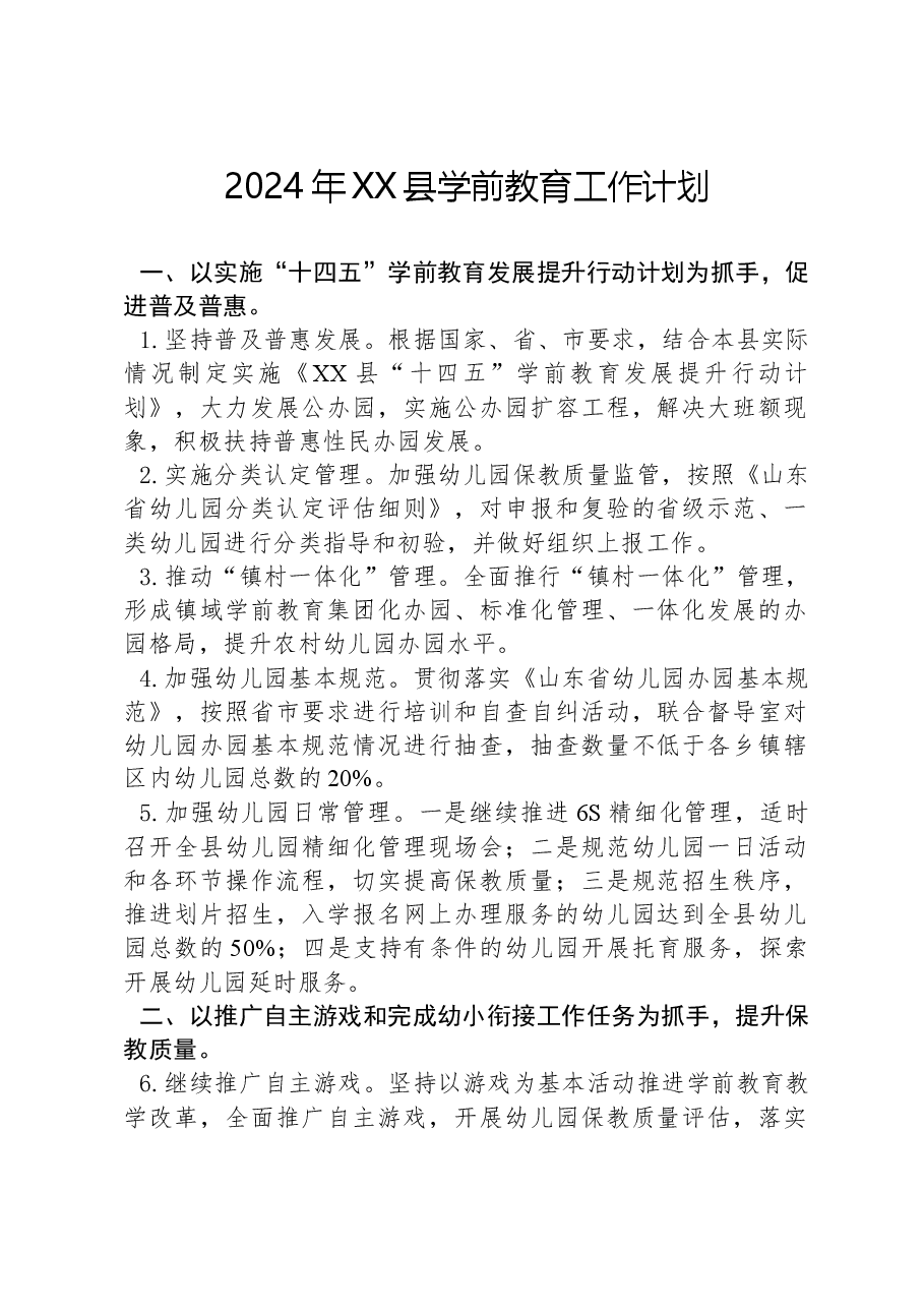 2024年XX县学前教育工作计划.docx，第1页预览