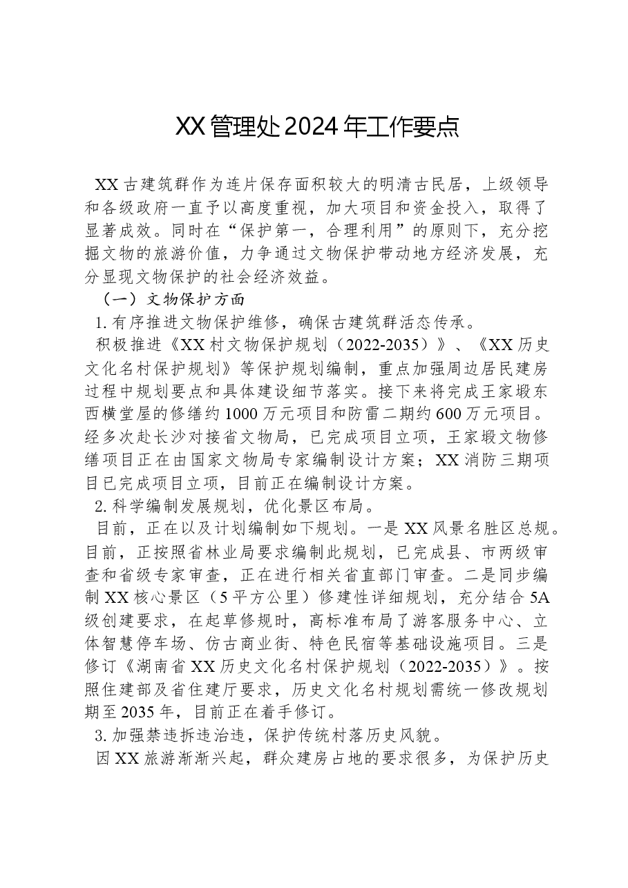 XX管理处2024年工作要点.docx,第1页预览