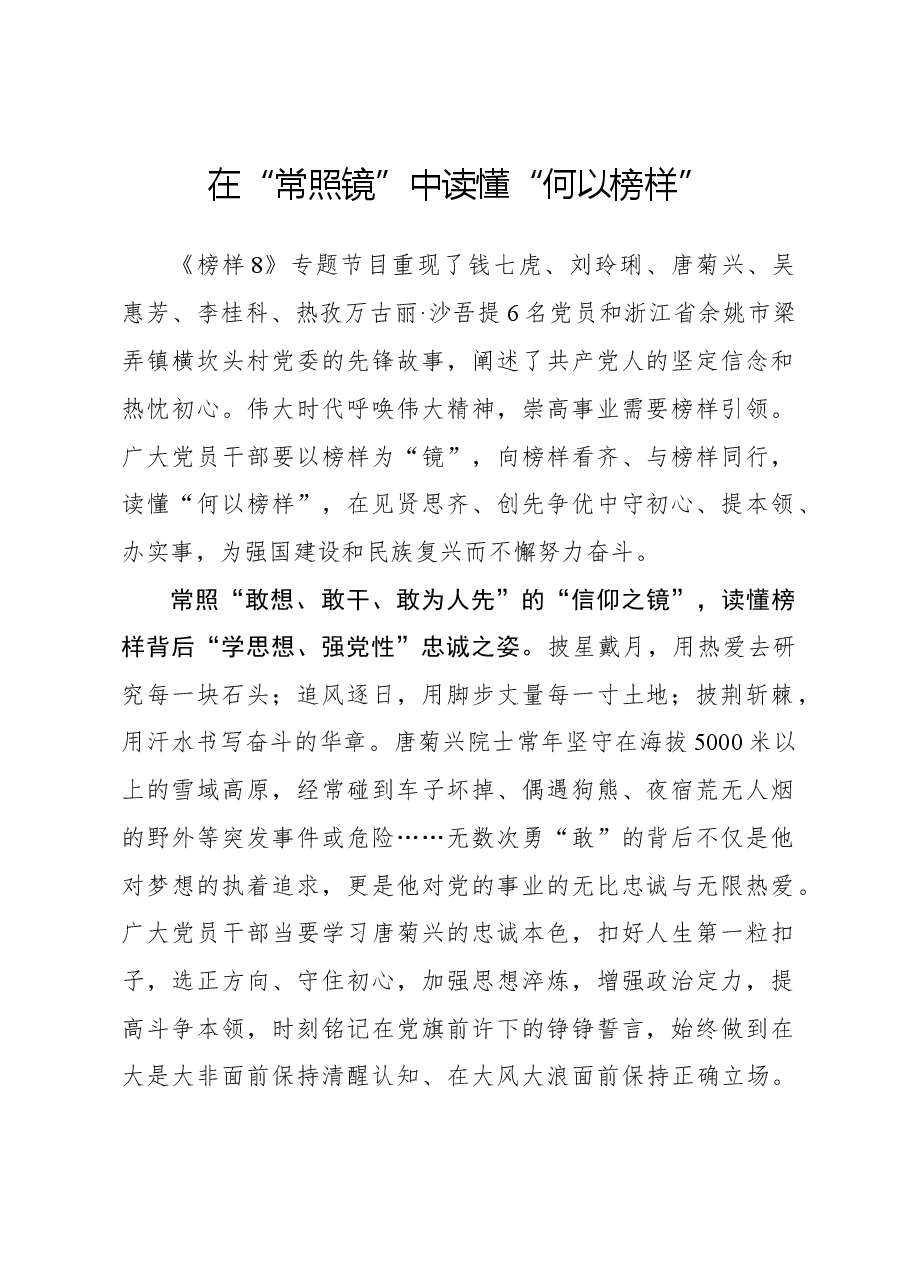 榜样8学习体会:在“常照镜”中读懂“何以榜样”.docx,第1页预览