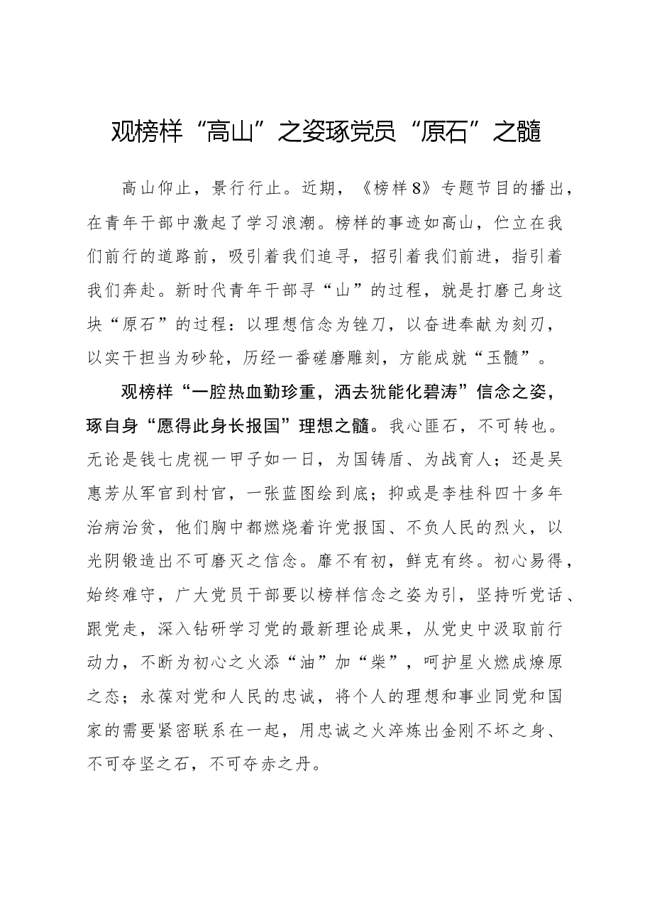榜样8学习体会：观榜样“高山”之姿 琢党员“原石”之髓.docx，第1页预览