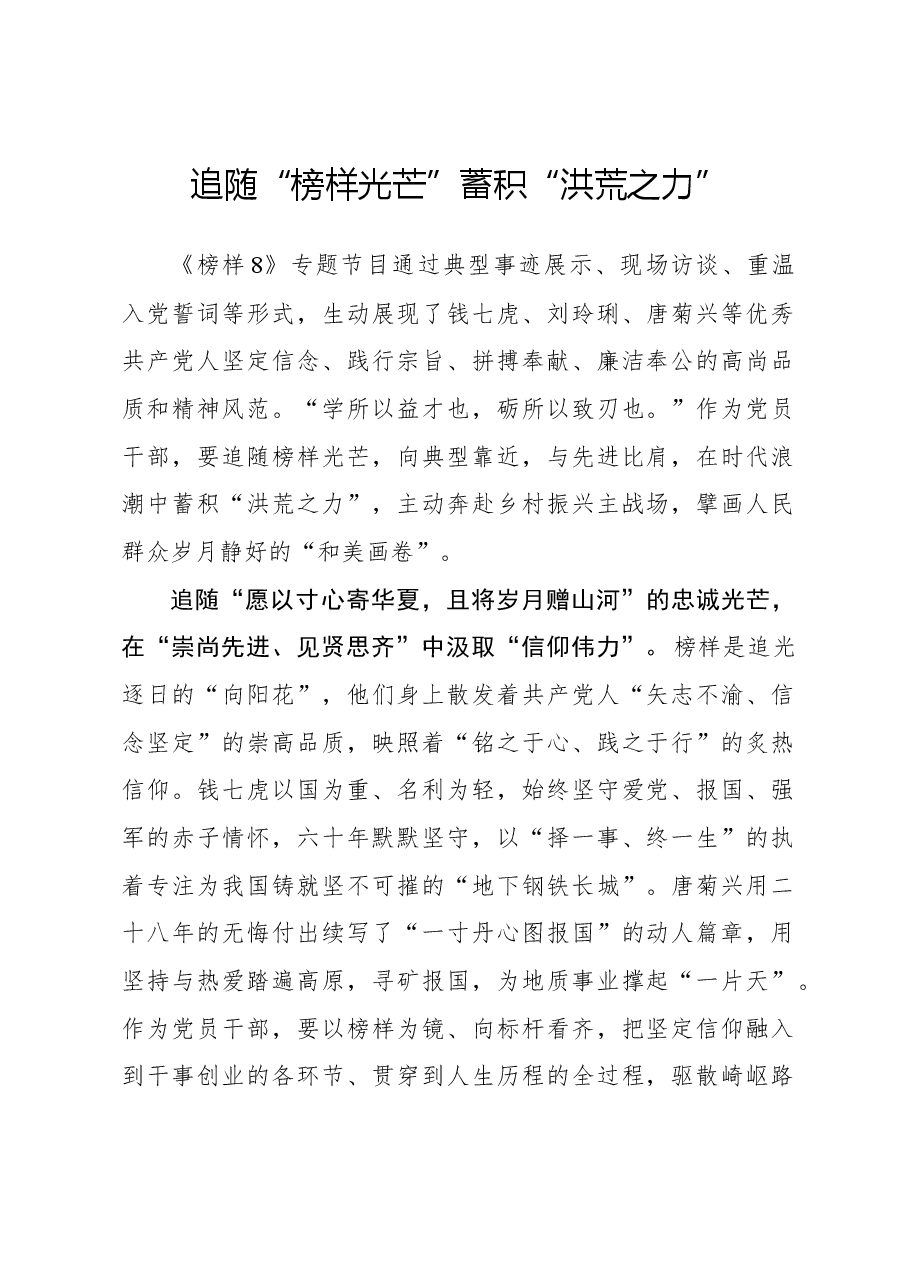 榜样8学习体会:追随“榜样光芒” 蓄积“洪荒之力”.docx,第1页预览