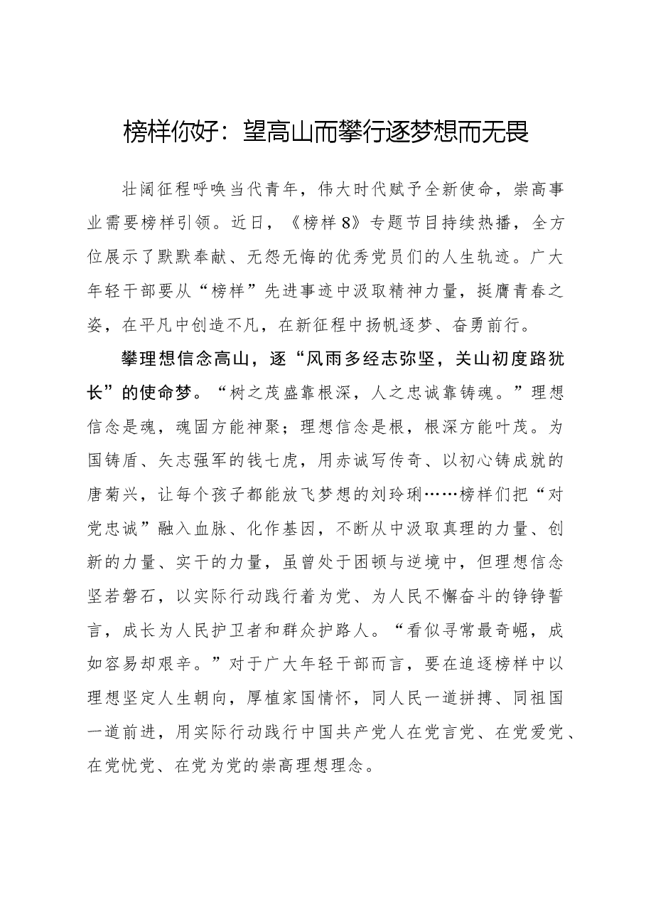 榜样8学习体会:榜样你好:望高山而攀行 逐梦想而无畏.docx,第1页预览