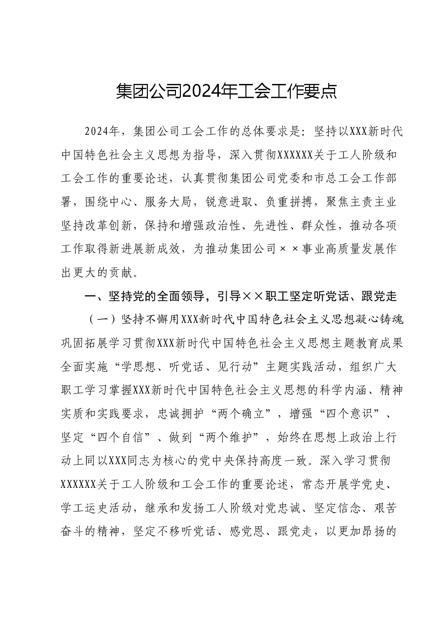 集团公司2024年工会工作要点.docx，第1页预览