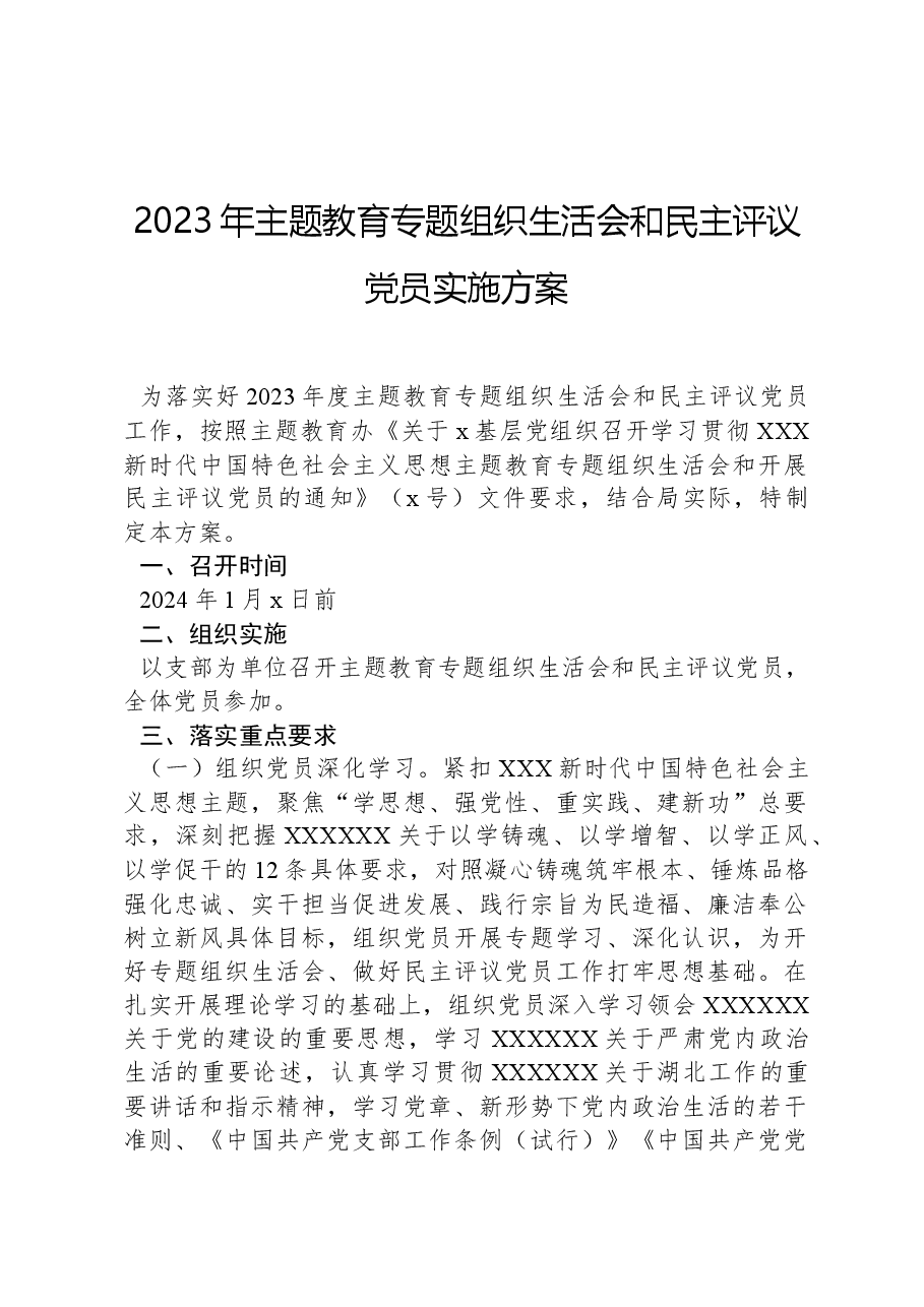 2023年主题教育专题组织生活会和民主评议党员实施方案.docx，第1页预览