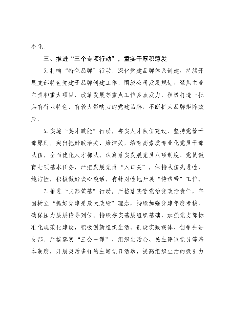 国有企业2024年党建工作要点.docx,第3页预览