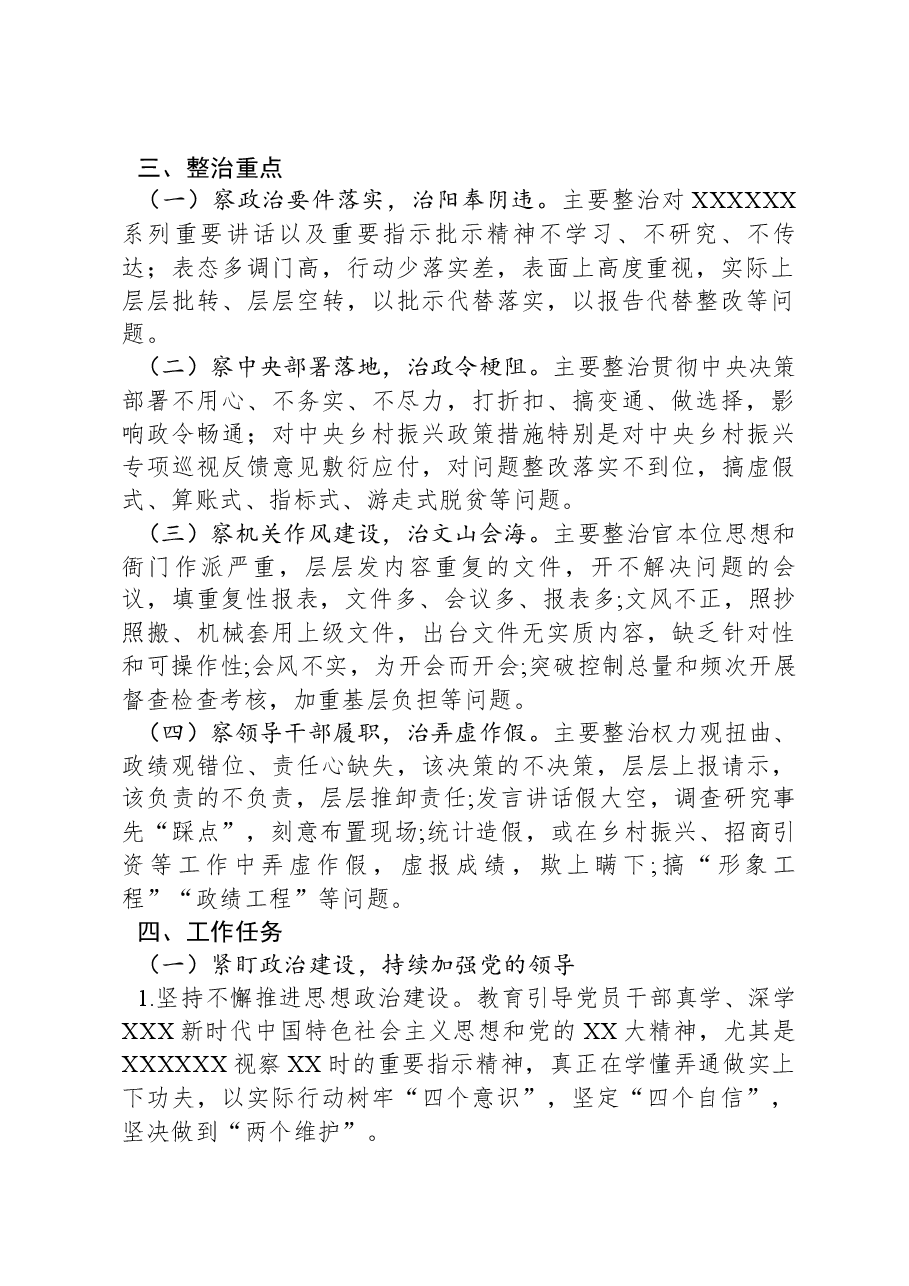 某县关于开展“四察四治”专项行动深入整治形式主义官僚主义的实施方案.docx,第2页预览