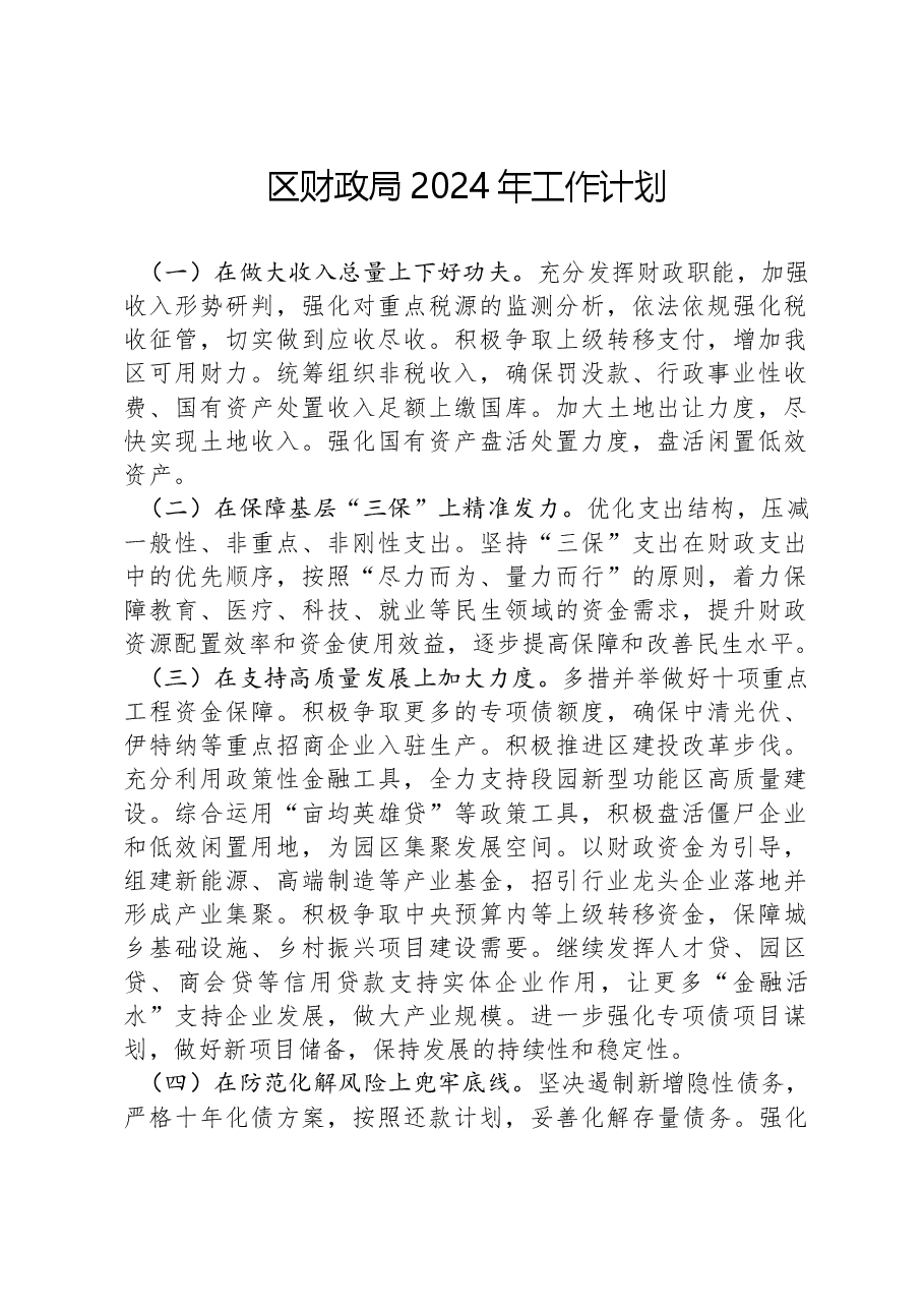 区财政局2024年工作计划.docx，第1页预览