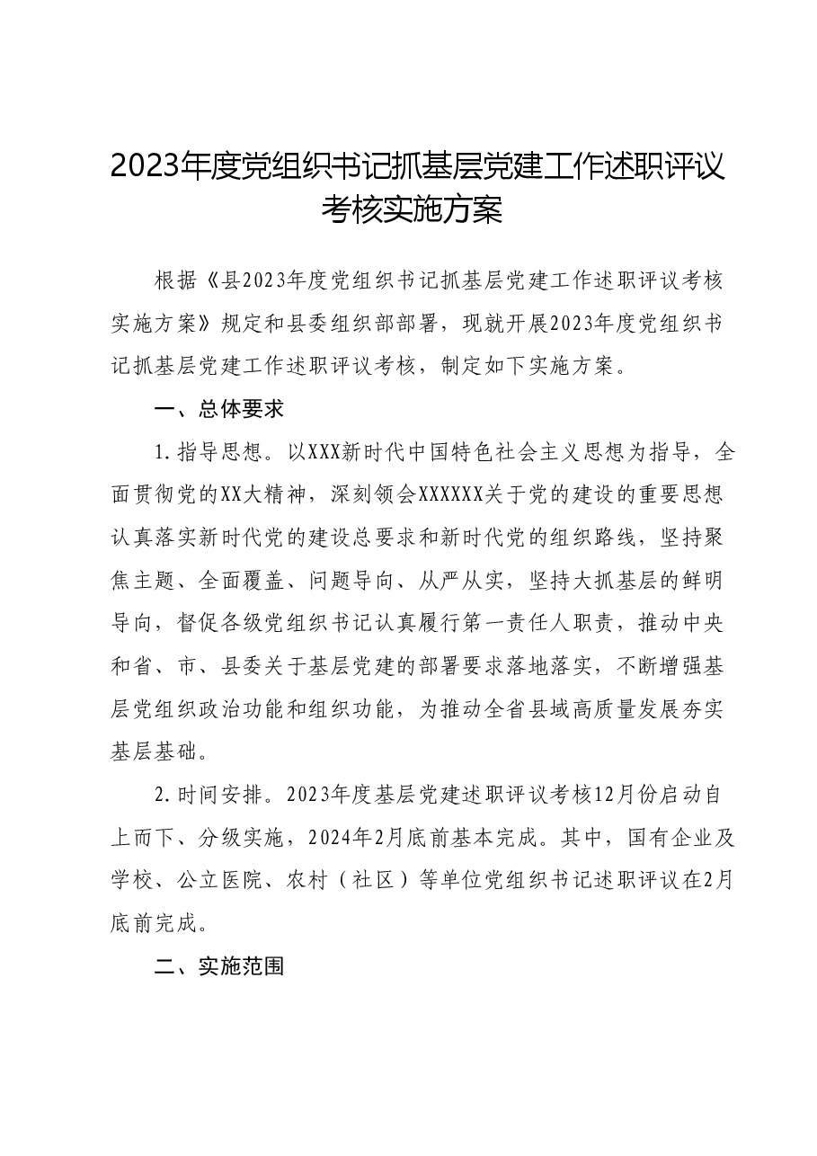 2023年度党组织书记抓基层党建工作述职评议考核实施方案.doc，第1页预览