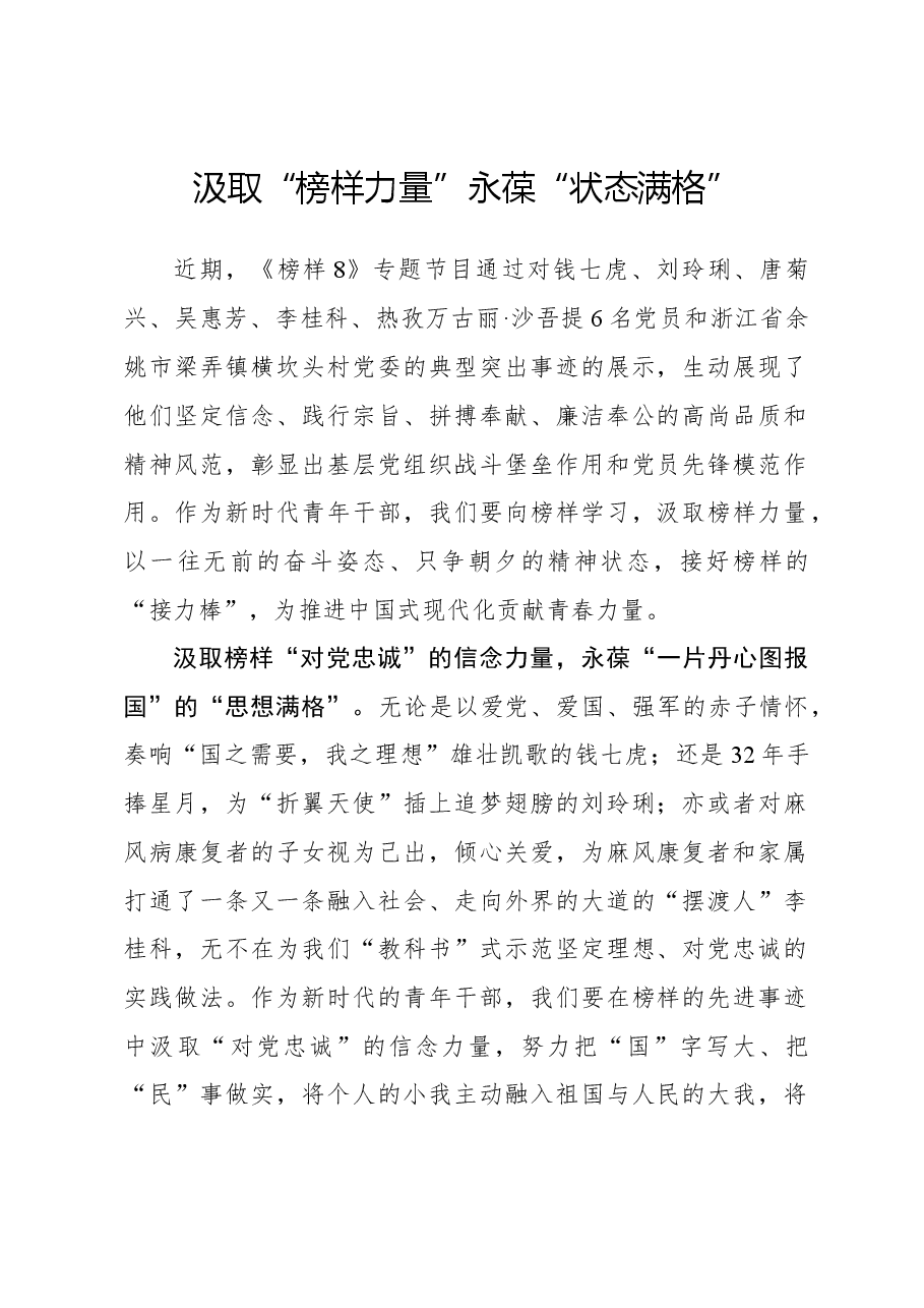 榜样8学习体会:汲取“榜样力量”永葆“状态满格”.docx,第1页预览