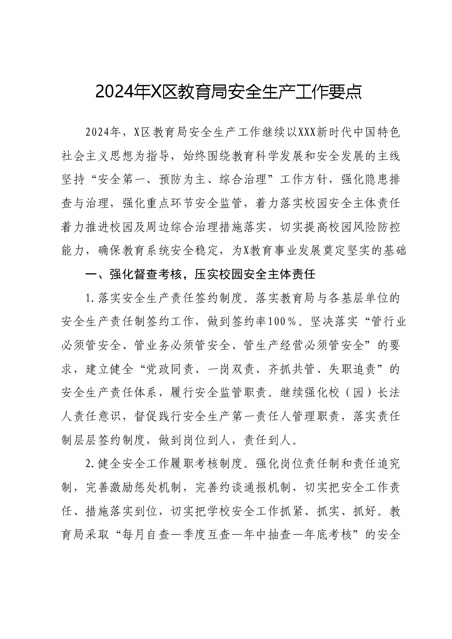 2024年X区教育局安全生产工作要点.docx，第1页预览