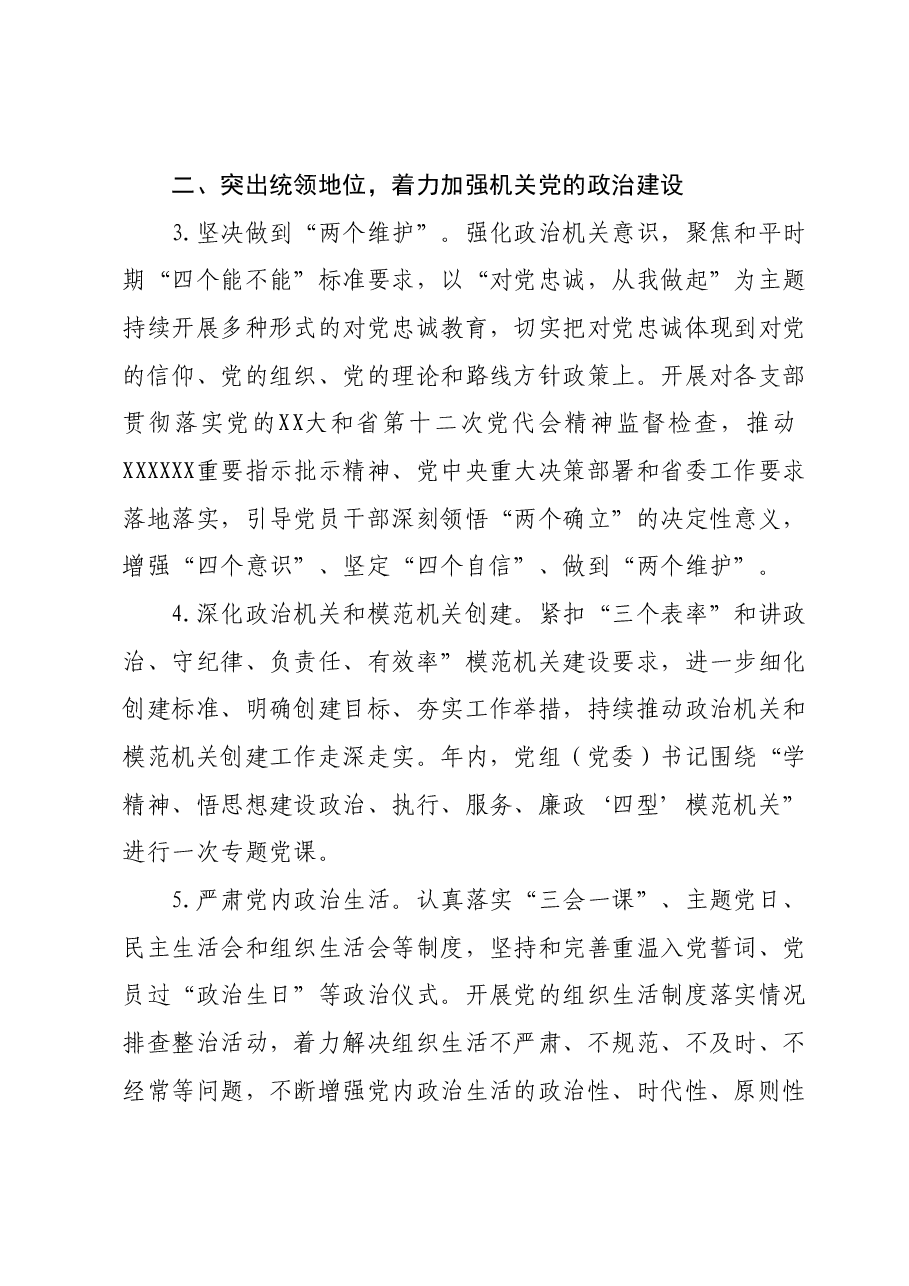2024xx局党建工作要点.docx,第3页预览