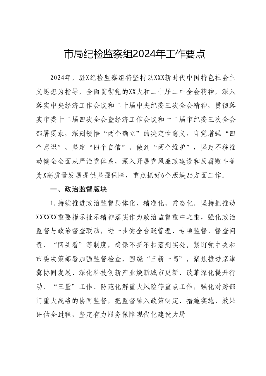 市局纪检监察组2024年工作要点.docx,第1页预览