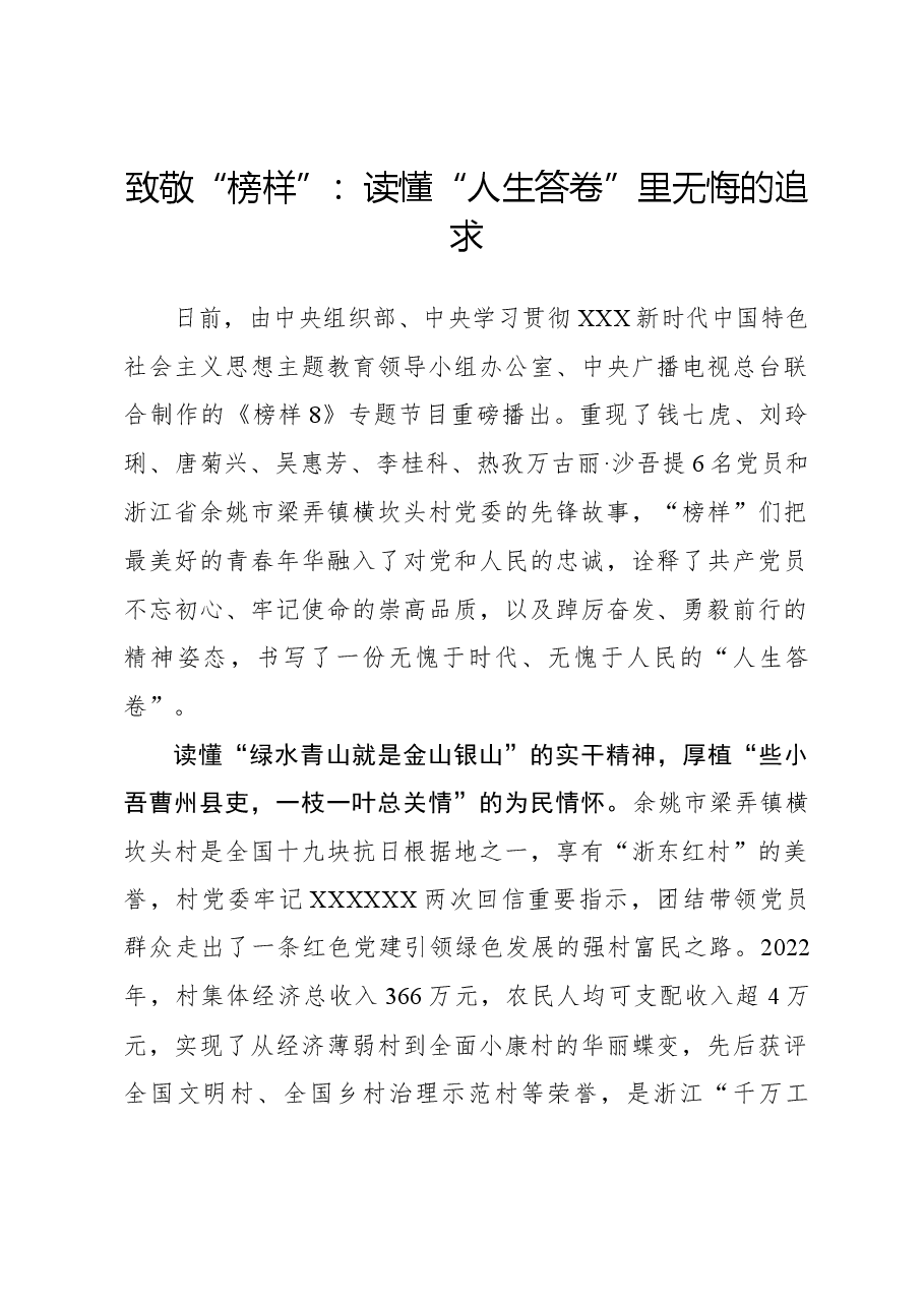 榜样8学习体会:致敬“榜样”:读懂“人生答卷”里无悔的追求.docx,第1页预览