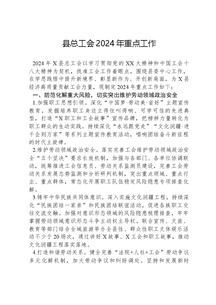 县总工会2024年重点工作.docx,第1页预览