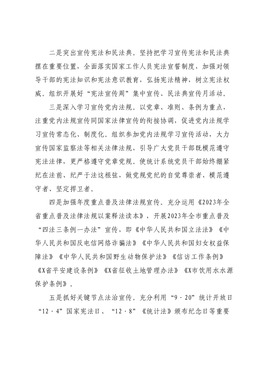 市统计局2023年统计普法依法治理工作要点.docx,第3页预览