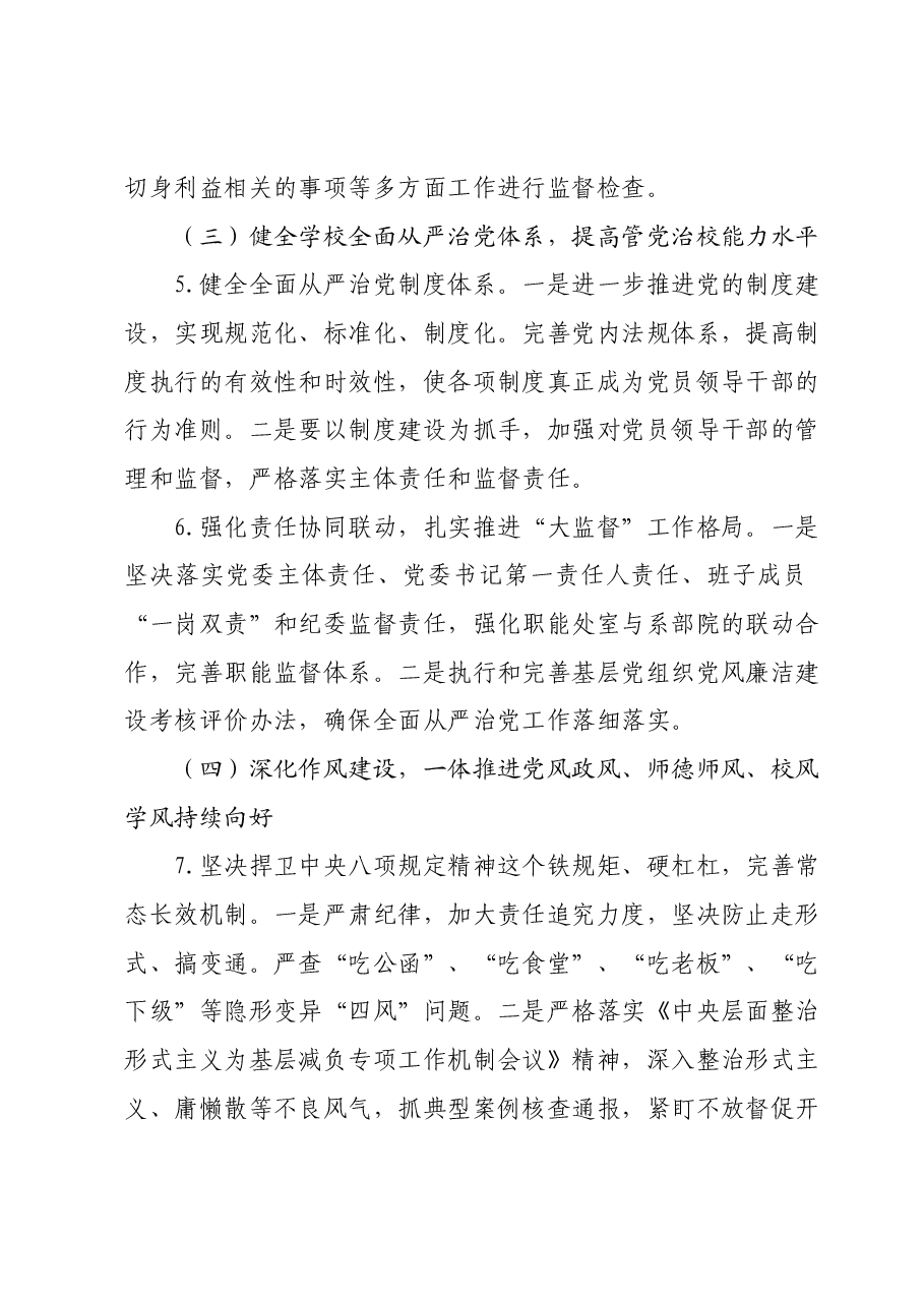 高校2024年全面从严治党工作要点.docx，第3页预览