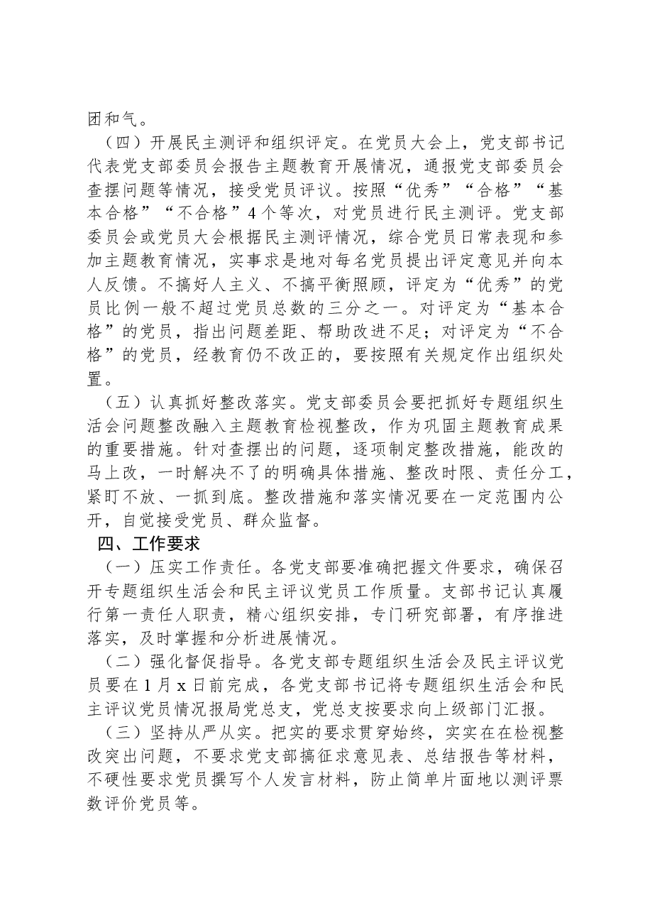 2023年主题教育专题组织生活会和民主评议党员实施方案.docx，第3页预览