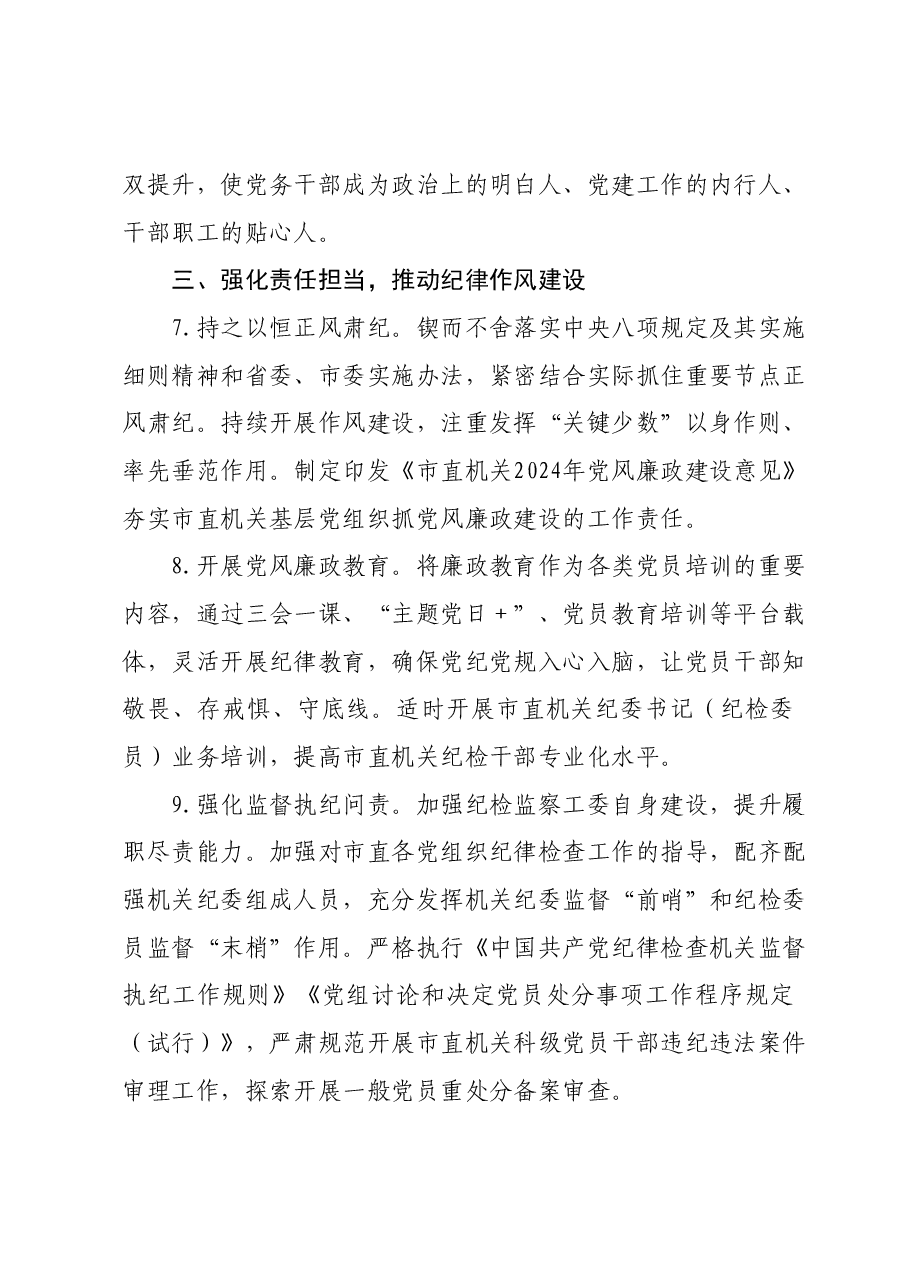 2024年市直机关党的建设工作要点.docx,第4页预览