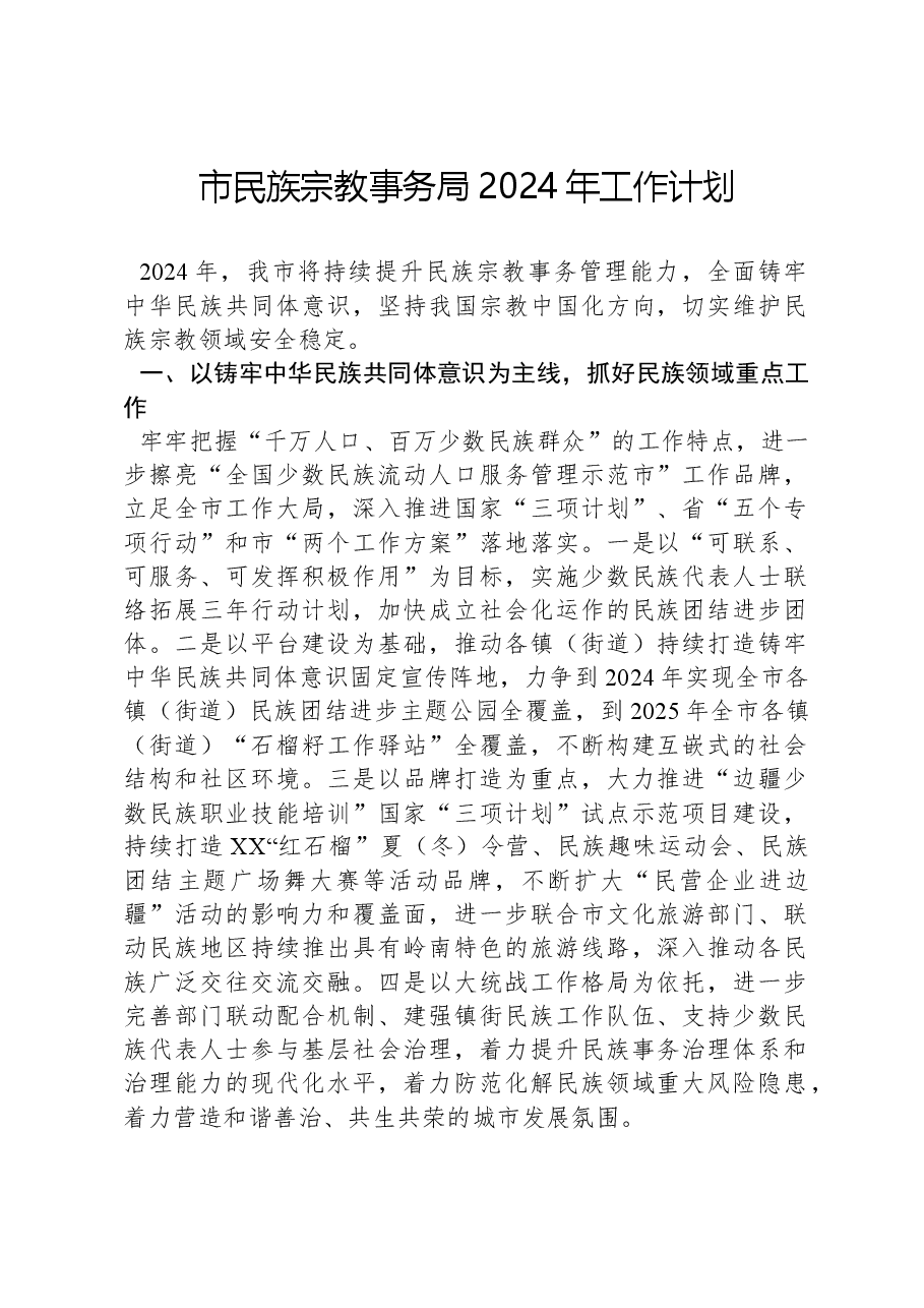 市民族宗教事务局2024年工作计划.docx,第1页预览