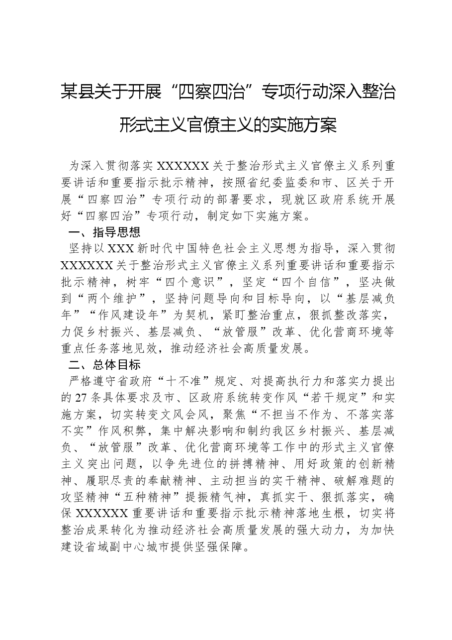 某县关于开展“四察四治”专项行动深入整治形式主义官僚主义的实施方案.docx,第1页预览