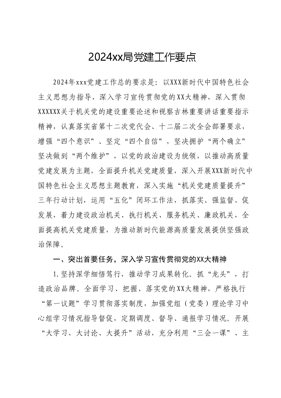 2024xx局党建工作要点.docx,第1页预览
