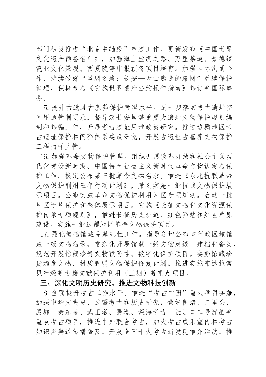 国家文物局2024年工作要点.docx,第4页预览