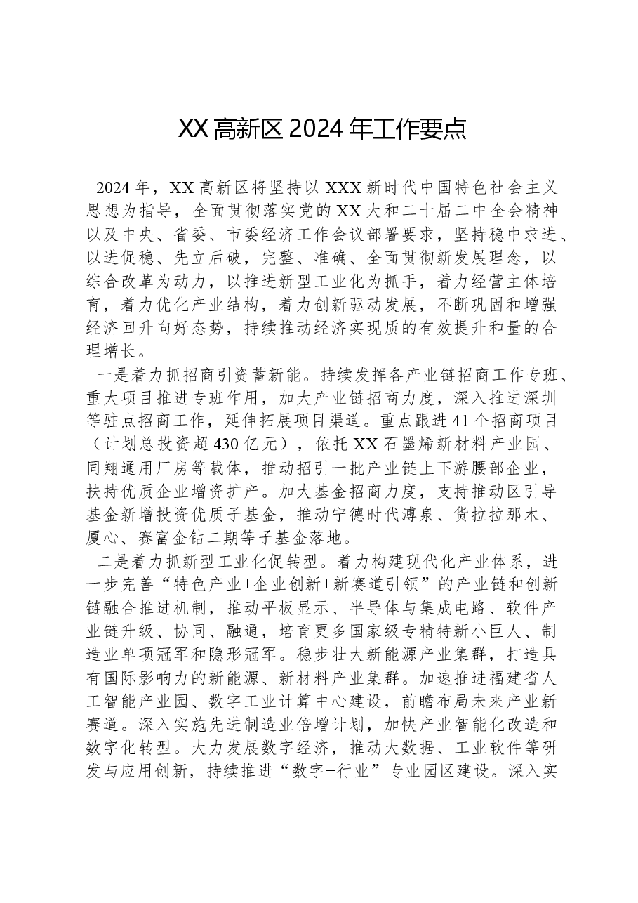 XX高新区2024年工作要点.docx,第1页预览