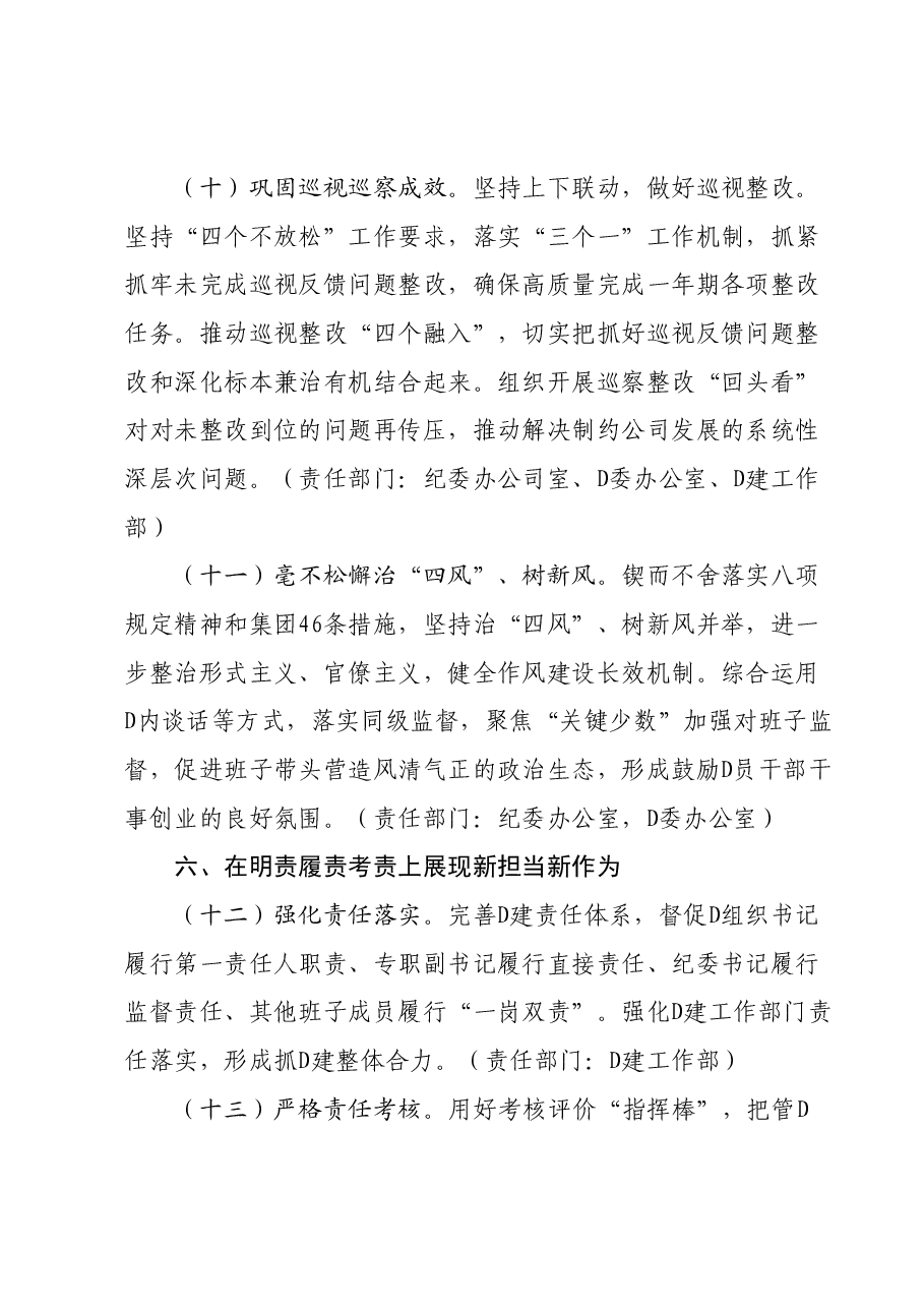 国有企业2024年度党的建设和工会工作要点.docx，第4页预览