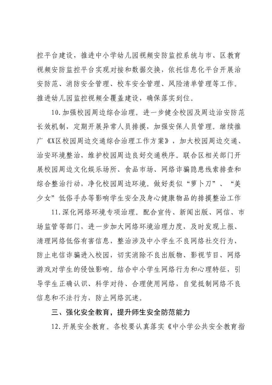 2024年X区教育局安全生产工作要点.docx，第4页预览