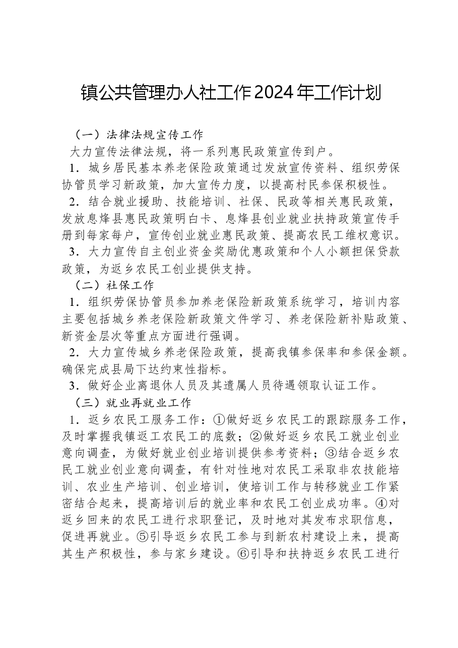 镇公共管理办人社工作2024年工作计划.docx,第1页预览