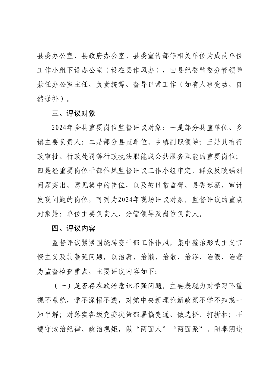 某县2024年度重要岗位干部作风监督评议活动实施方案.docx,第2页预览
