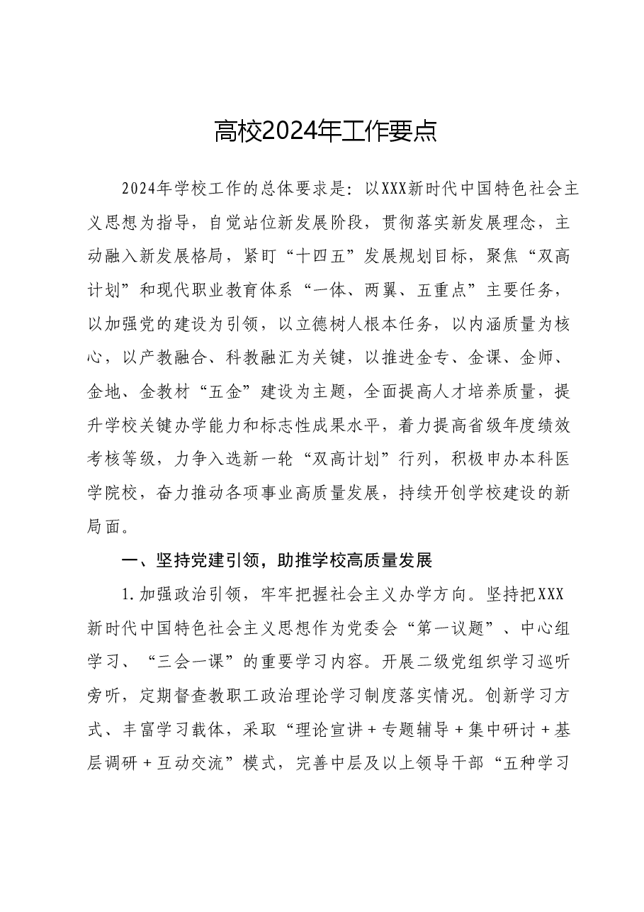 高校2024年工作要点.docx,第1页预览