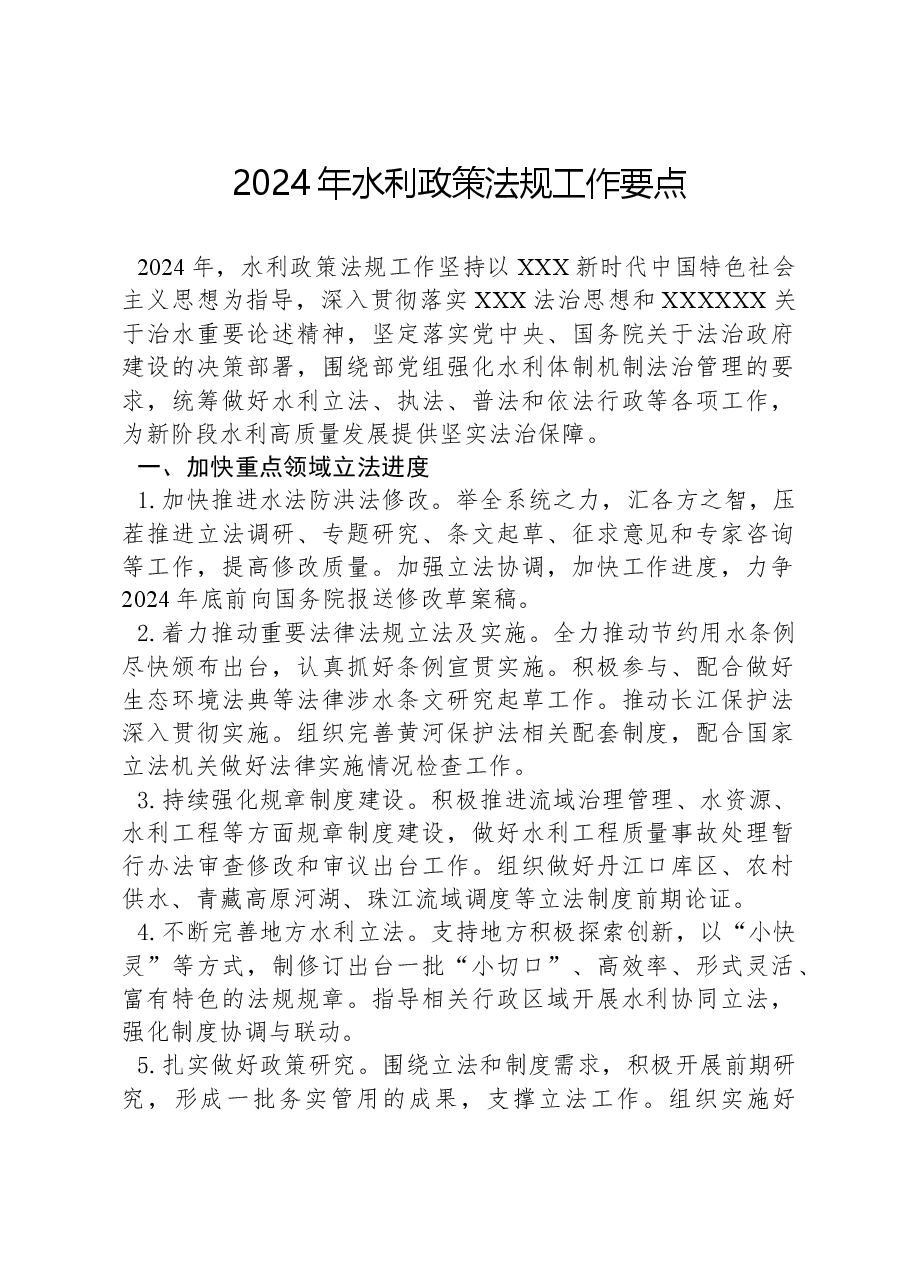 2024年水利政策法规工作要点.docx,第1页预览