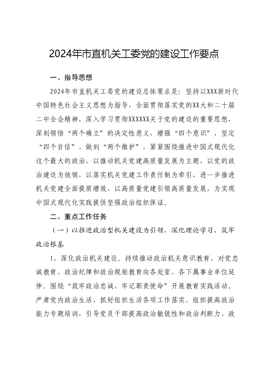 2024年市直机关工委党的建设工作要点.docx,第1页预览