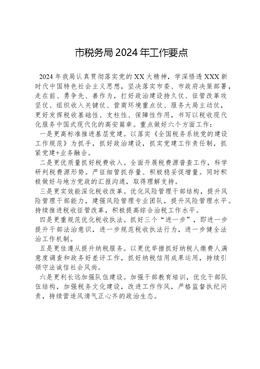 市税务局2024年工作要点.docx，第1页预览