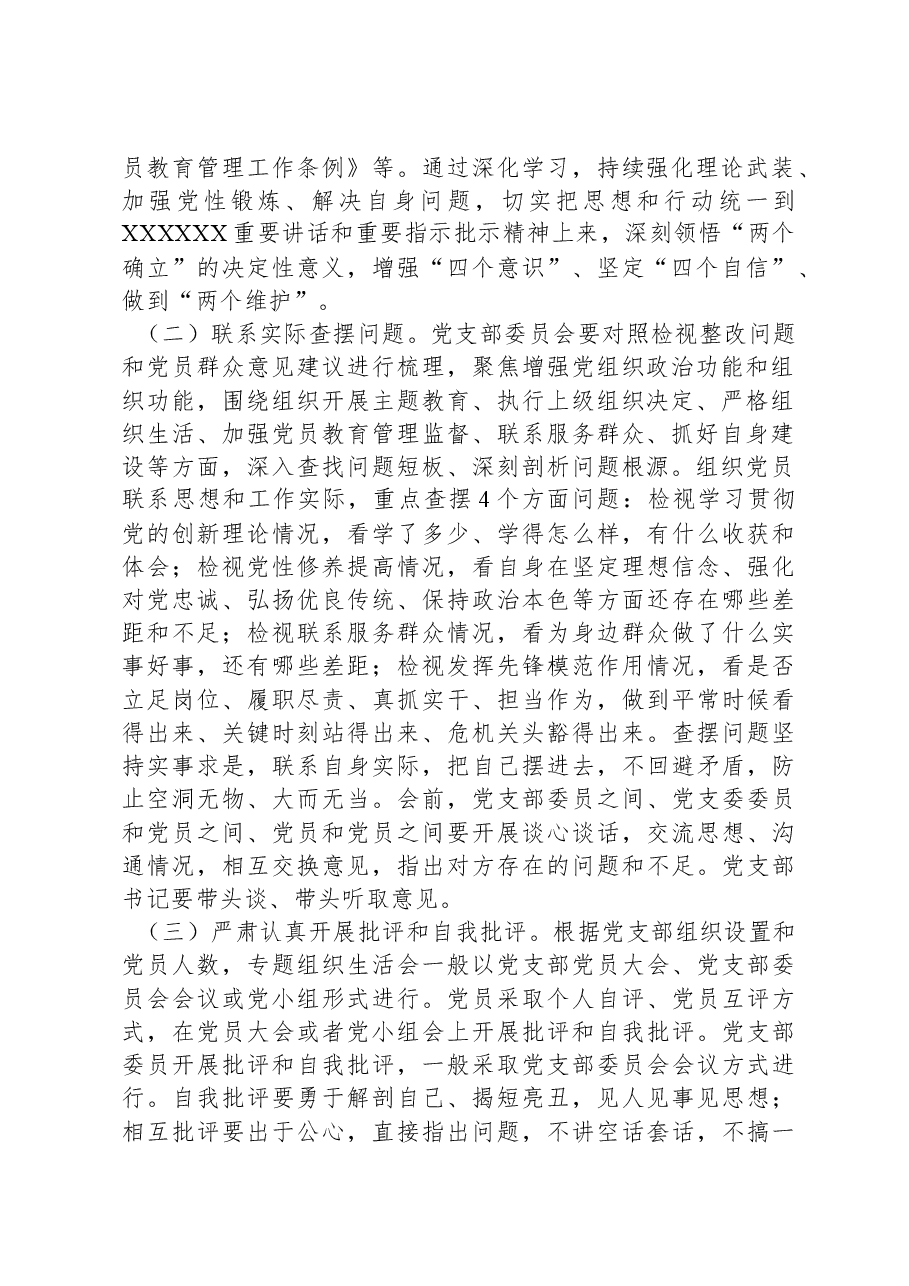 2023年主题教育专题组织生活会和民主评议党员实施方案.docx，第2页预览