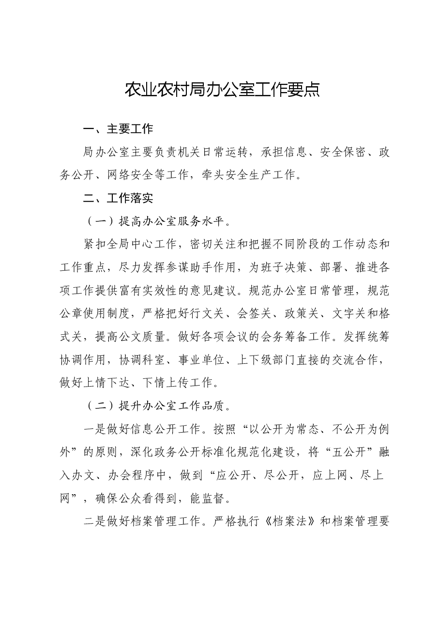 农业农村局办公室工作要点.docx,第1页预览