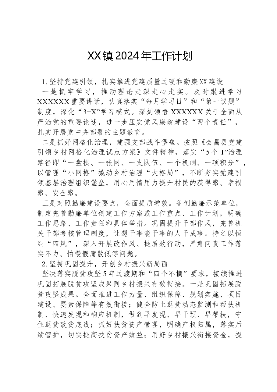 XX镇2024年工作计划01.docx,第1页预览