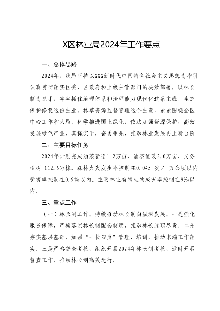 X区林业局2024年工作要点.docx,第1页预览