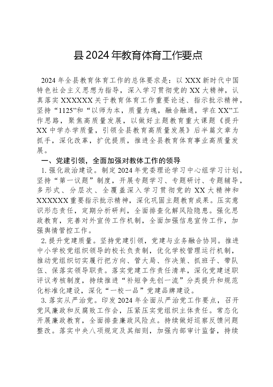 县2024年教育体育工作要点.docx,第1页预览