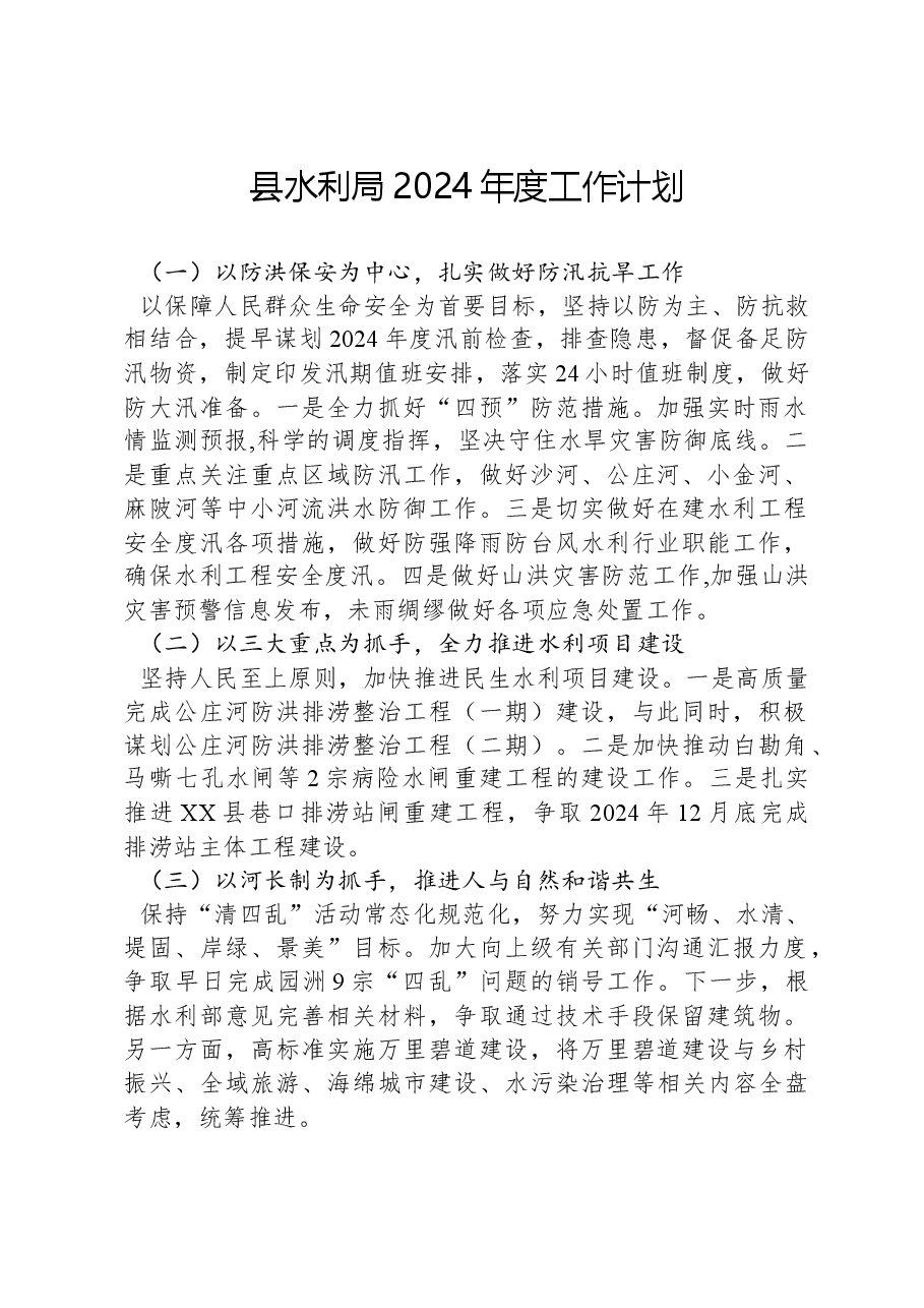 县水利局2024年度工作计划.docx,第1页预览