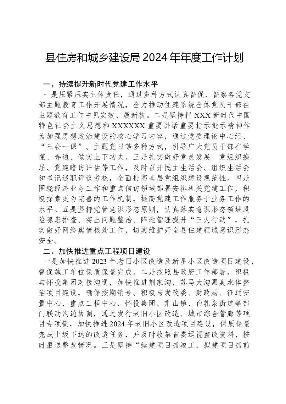 县住房和城乡建设局2024年年度工作计划.docx,第1页预览