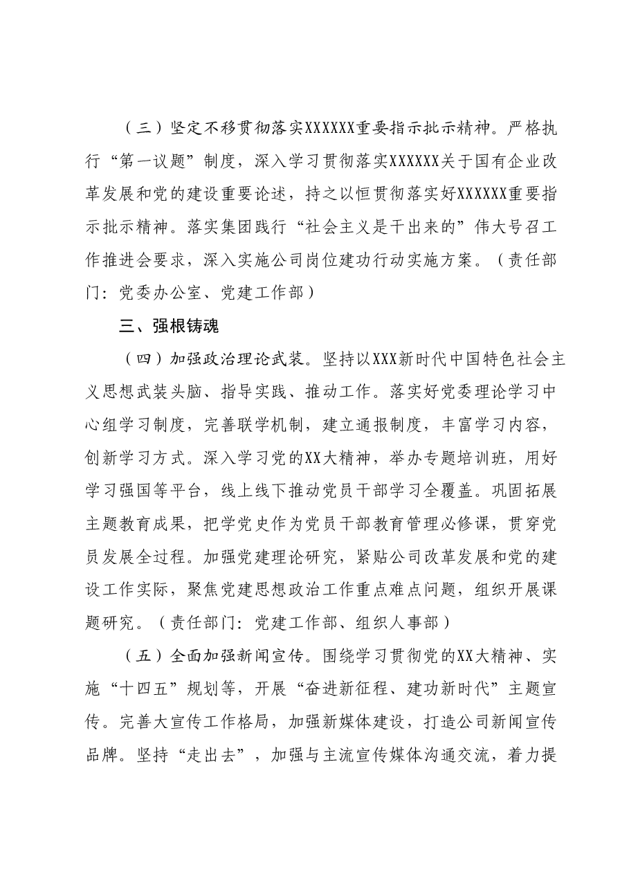 公司2024年党的建设工作要点.docx,第2页预览