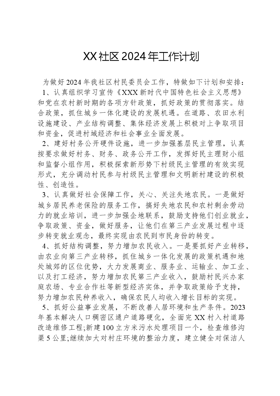 XX社区2024年工作计划.docx，第1页预览