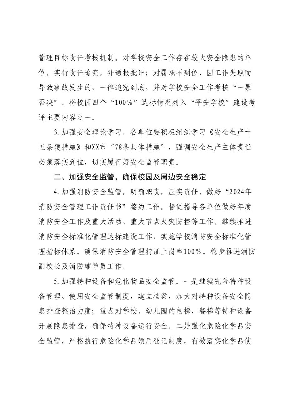 2024年X区教育局安全生产工作要点.docx，第2页预览