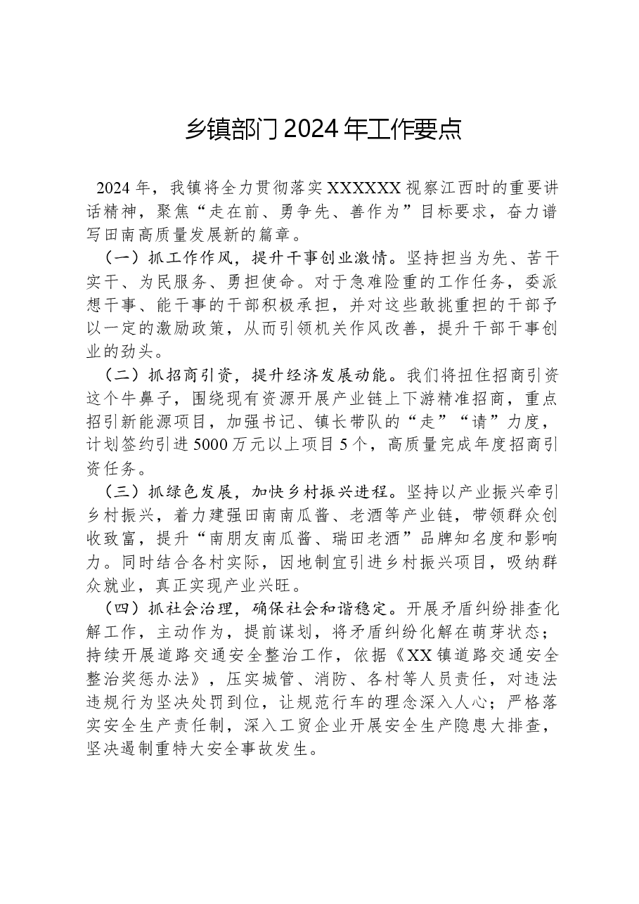 乡镇部门2024年工作要点.docx,第1页预览