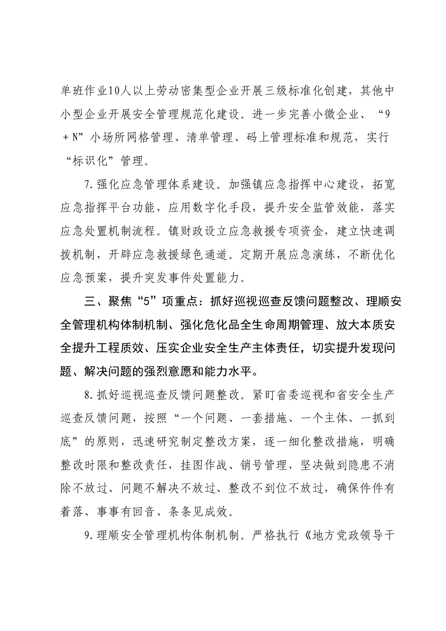 X镇2024年安全生产工作要点.docx,第3页预览